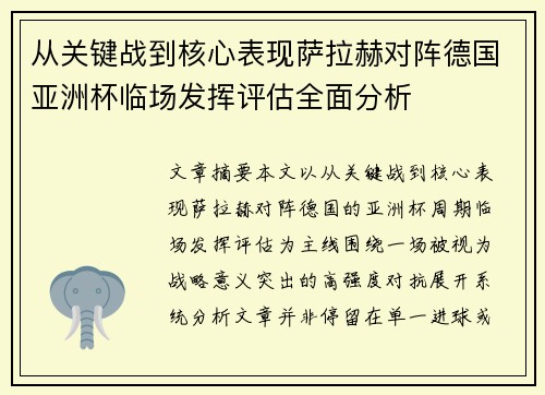 从关键战到核心表现萨拉赫对阵德国亚洲杯临场发挥评估全面分析 从关键战到核心表现萨拉赫对阵德国亚洲杯临场发挥评估全面分析