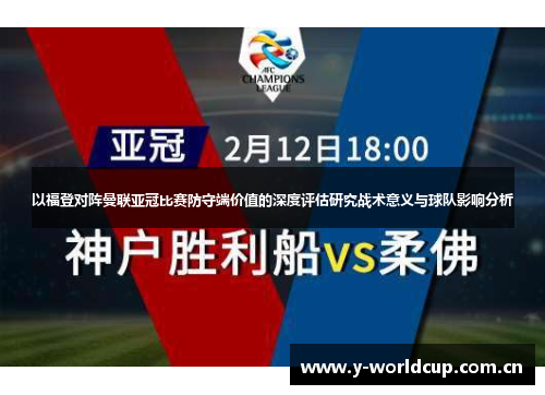 以福登对阵曼联亚冠比赛防守端价值的深度评估研究战术意义与球队影响分析 以福登对阵曼联亚冠比赛防守端价值的深度评估研究战术意义与球队影响分析