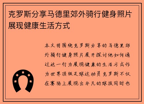 克罗斯分享马德里郊外骑行健身照片展现健康生活方式 克罗斯分享马德里郊外骑行健身照片展现健康生活方式