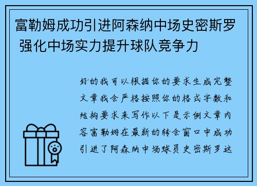 富勒姆成功引进阿森纳中场史密斯罗 强化中场实力提升球队竞争力