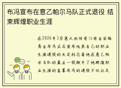 布冯宣布在意乙帕尔马队正式退役 结束辉煌职业生涯 布冯宣布在意乙帕尔马队正式退役 结束辉煌职业生涯