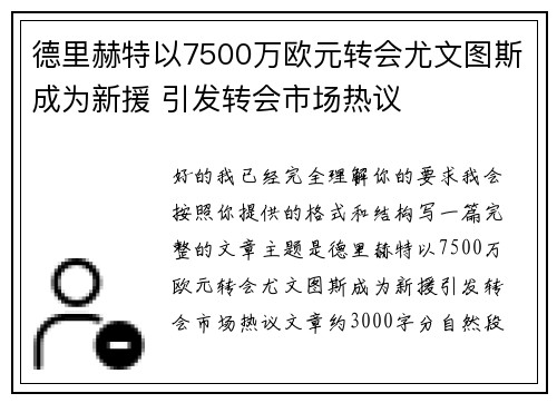 德里赫特以7500万欧元转会尤文图斯成为新援 引发转会市场热议 德里赫特以7500万欧元转会尤文图斯成为新援 引发转会市场热议