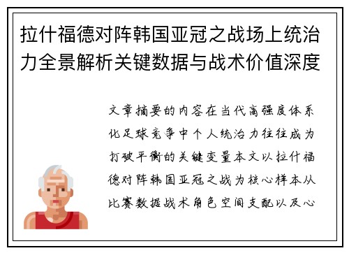 拉什福德对阵韩国亚冠之战场上统治力全景解析关键数据与战术价值深度解读 拉什福德对阵韩国亚冠之战场上统治力全景解析关键数据与战术价值深度解读