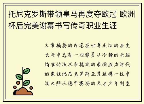 托尼克罗斯带领皇马再度夺欧冠 欧洲杯后完美谢幕书写传奇职业生涯