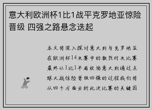意大利欧洲杯1比1战平克罗地亚惊险晋级 四强之路悬念迭起