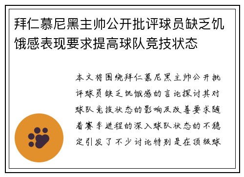 拜仁慕尼黑主帅公开批评球员缺乏饥饿感表现要求提高球队竞技状态 拜仁慕尼黑主帅公开批评球员缺乏饥饿感表现要求提高球队竞技状态