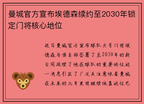 曼城官方宣布埃德森续约至2030年锁定门将核心地位 曼城官方宣布埃德森续约至2030年锁定门将核心地位
