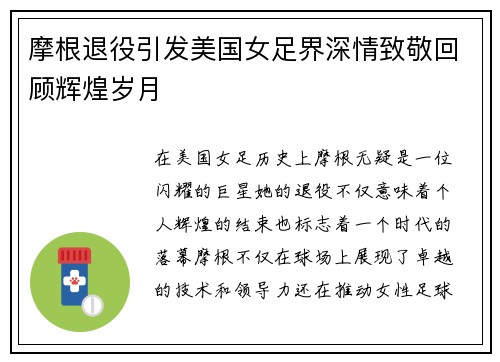摩根退役引发美国女足界深情致敬回顾辉煌岁月