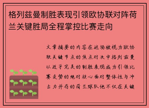 格列兹曼制胜表现引领欧协联对阵荷兰关键胜局全程掌控比赛走向