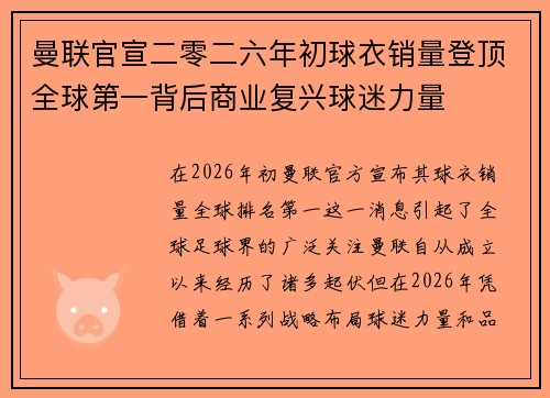 曼联官宣二零二六年初球衣销量登顶全球第一背后商业复兴球迷力量
