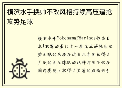 横滨水手换帅不改风格持续高压逼抢攻势足球 横滨水手换帅不改风格持续高压逼抢攻势足球