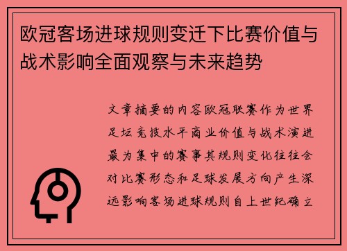 欧冠客场进球规则变迁下比赛价值与战术影响全面观察与未来趋势