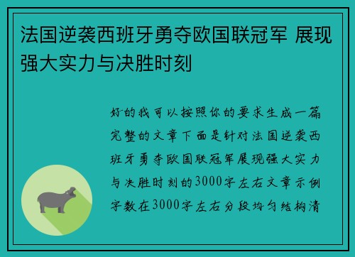 法国逆袭西班牙勇夺欧国联冠军 展现强大实力与决胜时刻