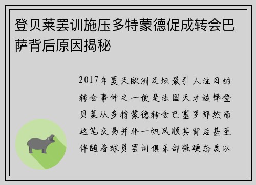 登贝莱罢训施压多特蒙德促成转会巴萨背后原因揭秘