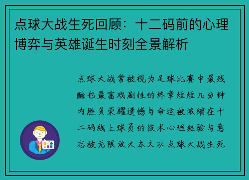 点球大战生死回顾：十二码前的心理博弈与英雄诞生时刻全景解析