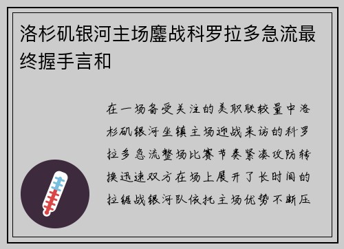 洛杉矶银河主场鏖战科罗拉多急流最终握手言和 洛杉矶银河主场鏖战科罗拉多急流最终握手言和