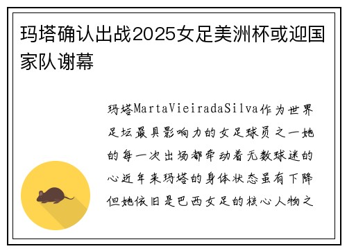 玛塔确认出战2025女足美洲杯或迎国家队谢幕