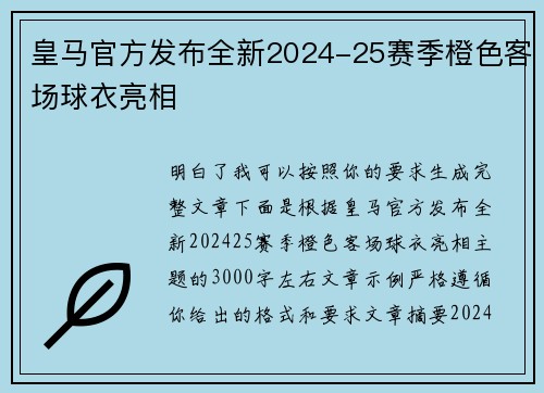 皇马官方发布全新2024-25赛季橙色客场球衣亮相 皇马官方发布全新2024-25赛季橙色客场球衣亮相