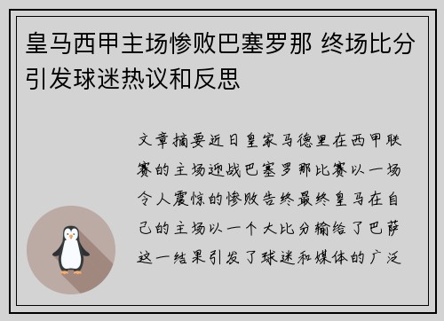 皇马西甲主场惨败巴塞罗那 终场比分引发球迷热议和反思