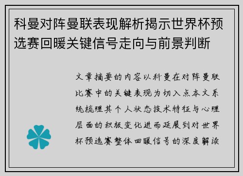 科曼对阵曼联表现解析揭示世界杯预选赛回暖关键信号走向与前景判断 科曼对阵曼联表现解析揭示世界杯预选赛回暖关键信号走向与前景判断