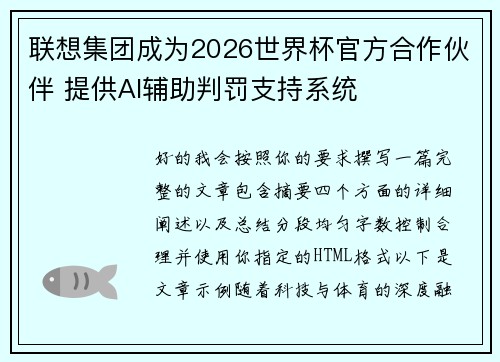 联想集团成为2026世界杯官方合作伙伴 提供AI辅助判罚支持系统