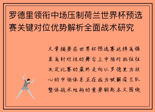 罗德里领衔中场压制荷兰世界杯预选赛关键对位优势解析全面战术研究 罗德里领衔中场压制荷兰世界杯预选赛关键对位优势解析全面战术研究