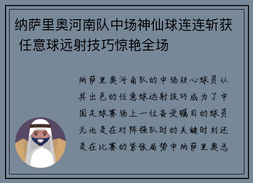 纳萨里奥河南队中场神仙球连连斩获 任意球远射技巧惊艳全场