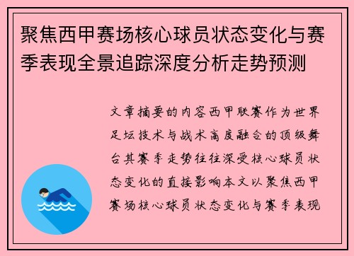 聚焦西甲赛场核心球员状态变化与赛季表现全景追踪深度分析走势预测