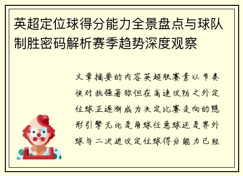 英超定位球得分能力全景盘点与球队制胜密码解析赛季趋势深度观察 英超定位球得分能力全景盘点与球队制胜密码解析赛季趋势深度观察