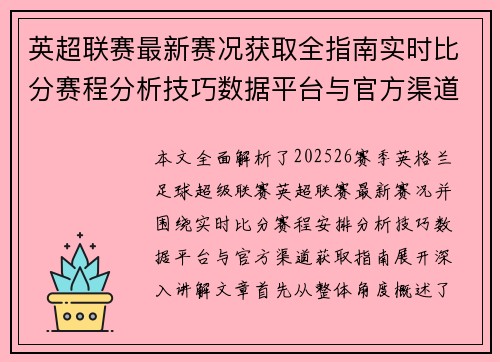 英超联赛最新赛况获取全指南实时比分赛程分析技巧数据平台与官方渠道解析