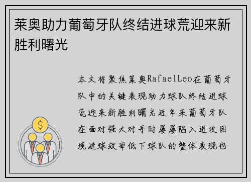 莱奥助力葡萄牙队终结进球荒迎来新胜利曙光