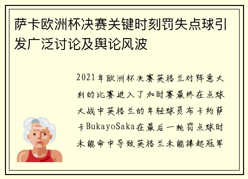 萨卡欧洲杯决赛关键时刻罚失点球引发广泛讨论及舆论风波 萨卡欧洲杯决赛关键时刻罚失点球引发广泛讨论及舆论风波
