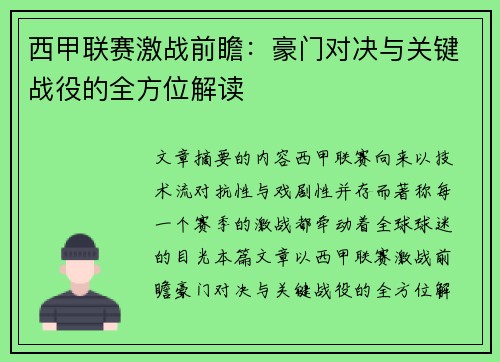 西甲联赛激战前瞻:豪门对决与关键战役的全方位解读 西甲联赛激战前瞻:豪门对决与关键战役的全方位解读