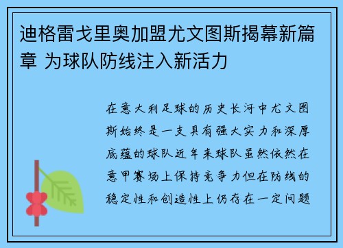迪格雷戈里奥加盟尤文图斯揭幕新篇章 为球队防线注入新活力 迪格雷戈里奥加盟尤文图斯揭幕新篇章 为球队防线注入新活力