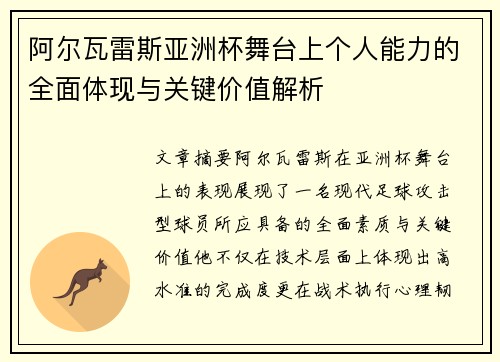 阿尔瓦雷斯亚洲杯舞台上个人能力的全面体现与关键价值解析 阿尔瓦雷斯亚洲杯舞台上个人能力的全面体现与关键价值解析