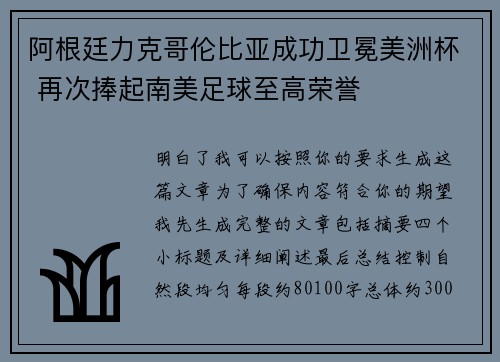 阿根廷力克哥伦比亚成功卫冕美洲杯 再次捧起南美足球至高荣誉 阿根廷力克哥伦比亚成功卫冕美洲杯 再次捧起南美足球至高荣誉