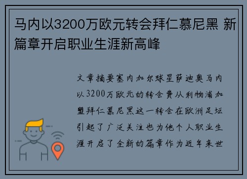 马内以3200万欧元转会拜仁慕尼黑 新篇章开启职业生涯新高峰