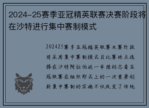 2024-25赛季亚冠精英联赛决赛阶段将在沙特进行集中赛制模式 2024-25赛季亚冠精英联赛决赛阶段将在沙特进行集中赛制模式