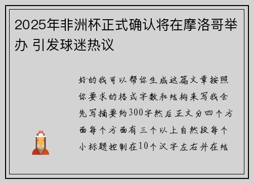 2025年非洲杯正式确认将在摩洛哥举办 引发球迷热议