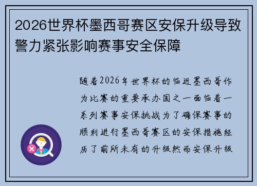 2026世界杯墨西哥赛区安保升级导致警力紧张影响赛事安全保障