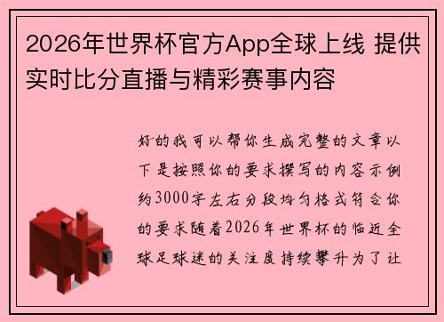 2026年世界杯官方App全球上线 提供实时比分直播与精彩赛事内容 2026年世界杯官方App全球上线 提供实时比分直播与精彩赛事内容