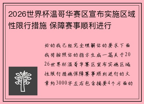 2026世界杯温哥华赛区宣布实施区域性限行措施 保障赛事顺利进行 2026世界杯温哥华赛区宣布实施区域性限行措施 保障赛事顺利进行