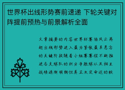 世界杯出线形势赛前速递 下轮关键对阵提前预热与前景解析全面