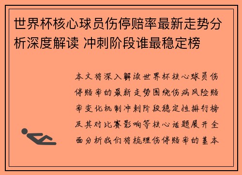 世界杯核心球员伤停赔率最新走势分析深度解读 冲刺阶段谁最稳定榜 世界杯核心球员伤停赔率最新走势分析深度解读 冲刺阶段谁最稳定榜