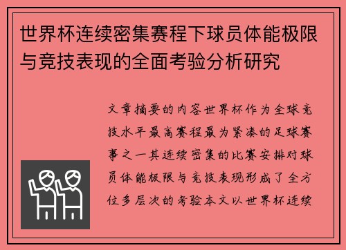 世界杯连续密集赛程下球员体能极限与竞技表现的全面考验分析研究