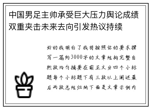 中国男足主帅承受巨大压力舆论成绩双重夹击未来去向引发热议持续 中国男足主帅承受巨大压力舆论成绩双重夹击未来去向引发热议持续