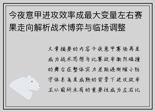 今夜意甲进攻效率成最大变量左右赛果走向解析战术博弈与临场调整 今夜意甲进攻效率成最大变量左右赛果走向解析战术博弈与临场调整