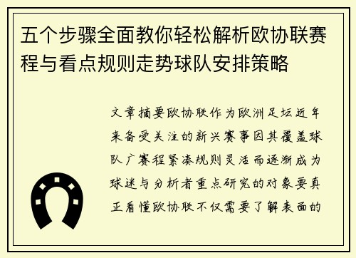 五个步骤全面教你轻松解析欧协联赛程与看点规则走势球队安排策略 五个步骤全面教你轻松解析欧协联赛程与看点规则走势球队安排策略