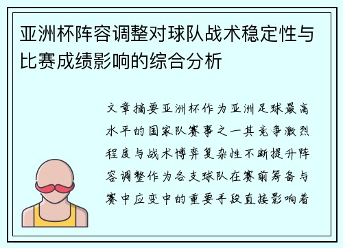 亚洲杯阵容调整对球队战术稳定性与比赛成绩影响的综合分析 亚洲杯阵容调整对球队战术稳定性与比赛成绩影响的综合分析