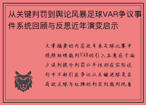 从关键判罚到舆论风暴足球VAR争议事件系统回顾与反思近年演变启示